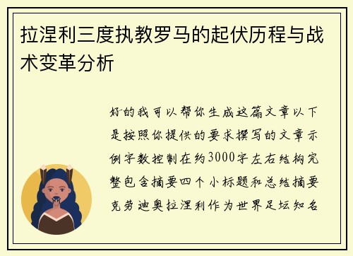 拉涅利三度执教罗马的起伏历程与战术变革分析