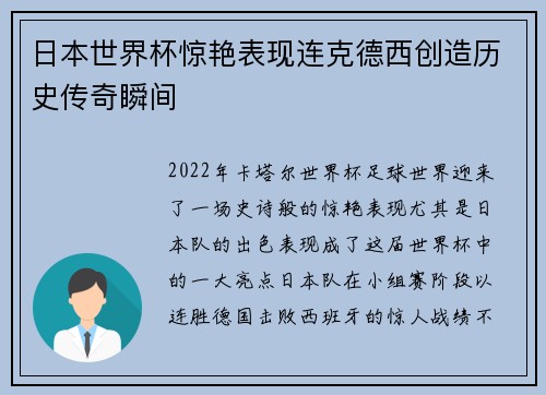 日本世界杯惊艳表现连克德西创造历史传奇瞬间
