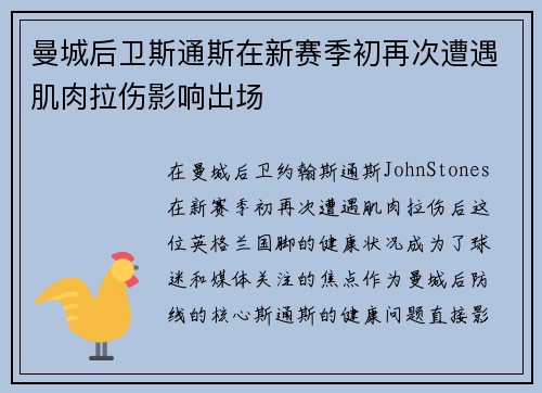 曼城后卫斯通斯在新赛季初再次遭遇肌肉拉伤影响出场 曼城后卫斯通斯在新赛季初再次遭遇肌肉拉伤影响出场