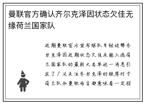 曼联官方确认齐尔克泽因状态欠佳无缘荷兰国家队 曼联官方确认齐尔克泽因状态欠佳无缘荷兰国家队