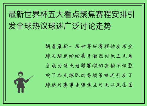最新世界杯五大看点聚焦赛程安排引发全球热议球迷广泛讨论走势