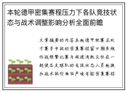 本轮德甲密集赛程压力下各队竞技状态与战术调整影响分析全面前瞻 本轮德甲密集赛程压力下各队竞技状态与战术调整影响分析全面前瞻