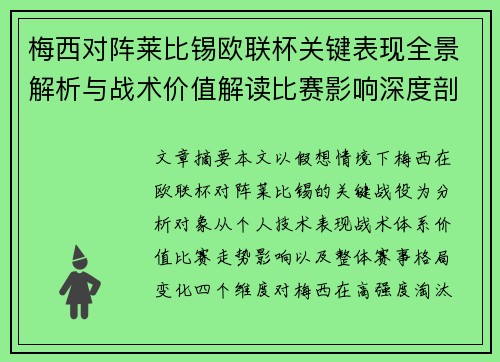 梅西对阵莱比锡欧联杯关键表现全景解析与战术价值解读比赛影响深度剖析