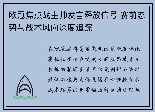 欧冠焦点战主帅发言释放信号 赛前态势与战术风向深度追踪