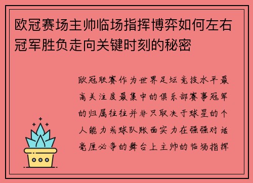 欧冠赛场主帅临场指挥博弈如何左右冠军胜负走向关键时刻的秘密