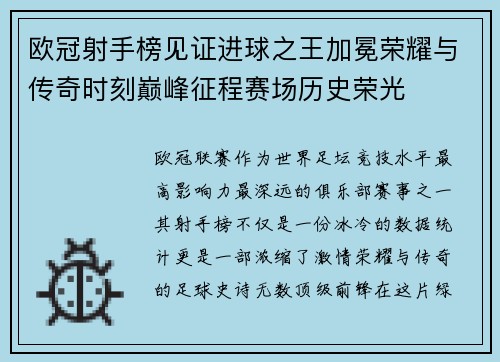 欧冠射手榜见证进球之王加冕荣耀与传奇时刻巅峰征程赛场历史荣光