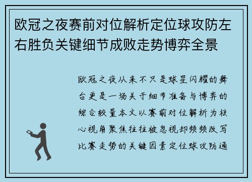 欧冠之夜赛前对位解析定位球攻防左右胜负关键细节成败走势博弈全景