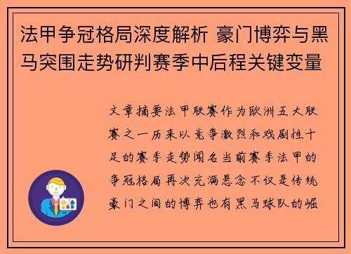 法甲争冠格局深度解析 豪门博弈与黑马突围走势研判赛季中后程关键变量
