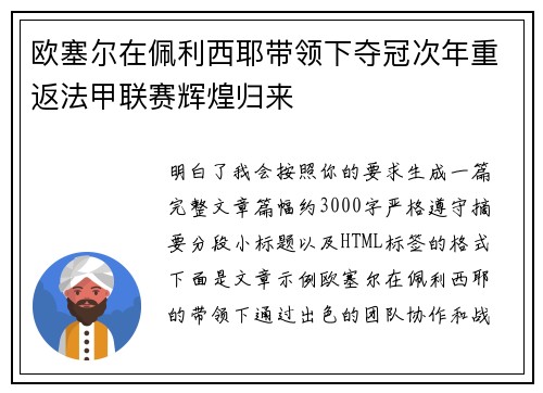 欧塞尔在佩利西耶带领下夺冠次年重返法甲联赛辉煌归来 欧塞尔在佩利西耶带领下夺冠次年重返法甲联赛辉煌归来
