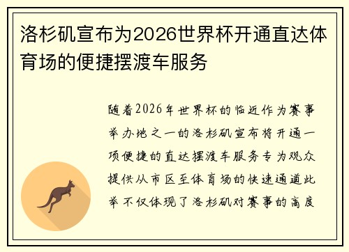 洛杉矶宣布为2026世界杯开通直达体育场的便捷摆渡车服务 洛杉矶宣布为2026世界杯开通直达体育场的便捷摆渡车服务