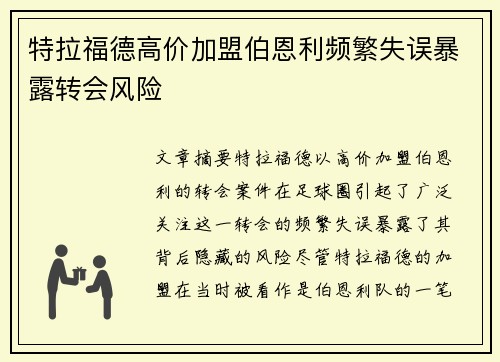 特拉福德高价加盟伯恩利频繁失误暴露转会风险