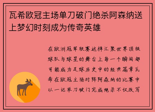 瓦希欧冠主场单刀破门绝杀阿森纳送上梦幻时刻成为传奇英雄 瓦希欧冠主场单刀破门绝杀阿森纳送上梦幻时刻成为传奇英雄