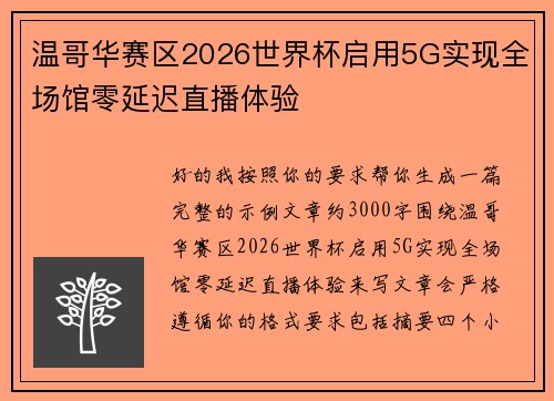 温哥华赛区2026世界杯启用5G实现全场馆零延迟直播体验