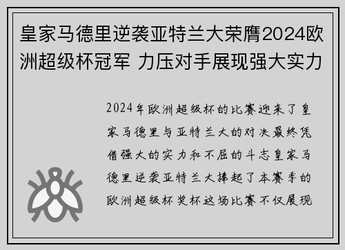 皇家马德里逆袭亚特兰大荣膺2024欧洲超级杯冠军 力压对手展现强大实力