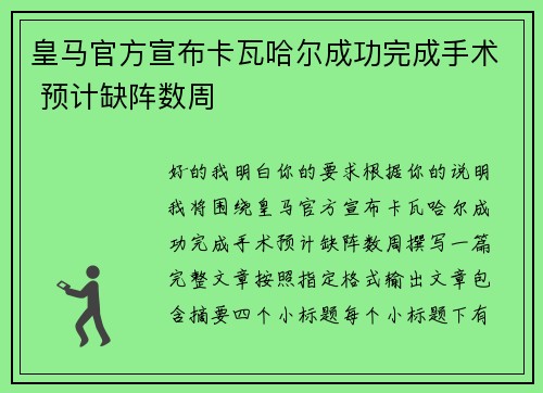 皇马官方宣布卡瓦哈尔成功完成手术 预计缺阵数周