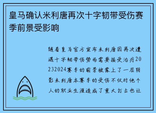 皇马确认米利唐再次十字韧带受伤赛季前景受影响