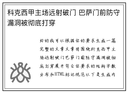 科克西甲主场远射破门 巴萨门前防守漏洞被彻底打穿 科克西甲主场远射破门 巴萨门前防守漏洞被彻底打穿