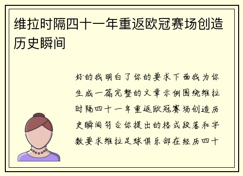 维拉时隔四十一年重返欧冠赛场创造历史瞬间