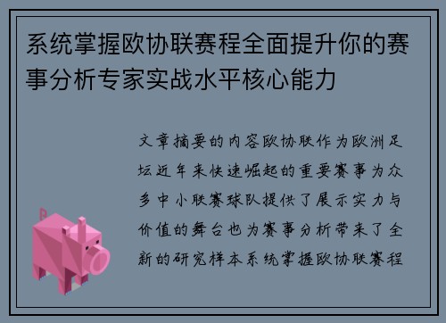 系统掌握欧协联赛程全面提升你的赛事分析专家实战水平核心能力