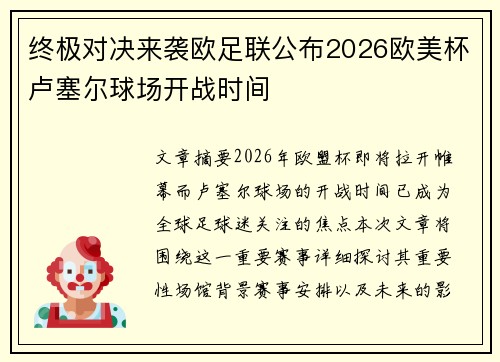 终极对决来袭欧足联公布2026欧美杯卢塞尔球场开战时间