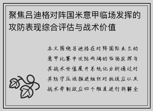 聚焦吕迪格对阵国米意甲临场发挥的攻防表现综合评估与战术价值 聚焦吕迪格对阵国米意甲临场发挥的攻防表现综合评估与战术价值