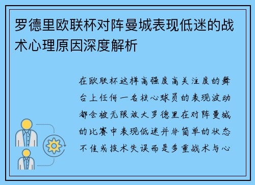 罗德里欧联杯对阵曼城表现低迷的战术心理原因深度解析 罗德里欧联杯对阵曼城表现低迷的战术心理原因深度解析
