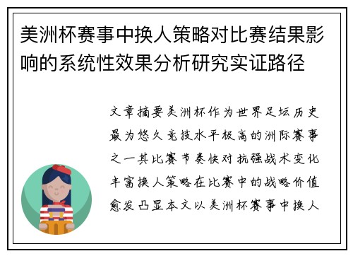美洲杯赛事中换人策略对比赛结果影响的系统性效果分析研究实证路径 美洲杯赛事中换人策略对比赛结果影响的系统性效果分析研究实证路径