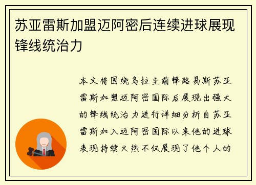 苏亚雷斯加盟迈阿密后连续进球展现锋线统治力