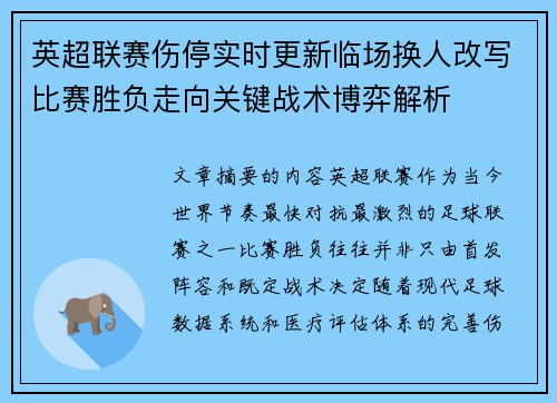 英超联赛伤停实时更新临场换人改写比赛胜负走向关键战术博弈解析 英超联赛伤停实时更新临场换人改写比赛胜负走向关键战术博弈解析