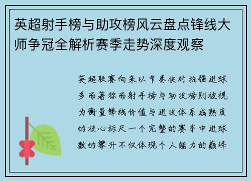 英超射手榜与助攻榜风云盘点锋线大师争冠全解析赛季走势深度观察 英超射手榜与助攻榜风云盘点锋线大师争冠全解析赛季走势深度观察