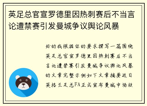 英足总官宣罗德里因热刺赛后不当言论遭禁赛引发曼城争议舆论风暴 英足总官宣罗德里因热刺赛后不当言论遭禁赛引发曼城争议舆论风暴