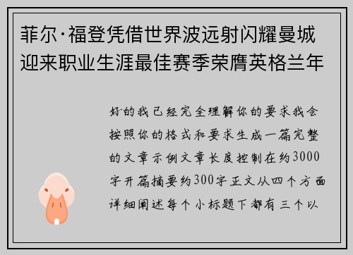 菲尔·福登凭借世界波远射闪耀曼城迎来职业生涯最佳赛季荣膺英格兰年度最佳球员 菲尔·福登凭借世界波远射闪耀曼城迎来职业生涯最佳赛季荣膺英格兰年度最佳球员