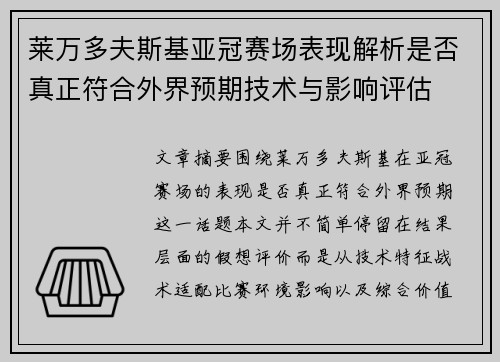 莱万多夫斯基亚冠赛场表现解析是否真正符合外界预期技术与影响评估