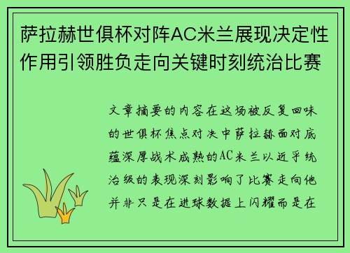 萨拉赫世俱杯对阵AC米兰展现决定性作用引领胜负走向关键时刻统治比赛 萨拉赫世俱杯对阵AC米兰展现决定性作用引领胜负走向关键时刻统治比赛