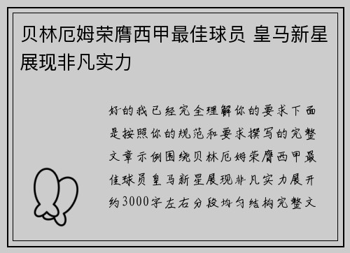 贝林厄姆荣膺西甲最佳球员 皇马新星展现非凡实力 贝林厄姆荣膺西甲最佳球员 皇马新星展现非凡实力