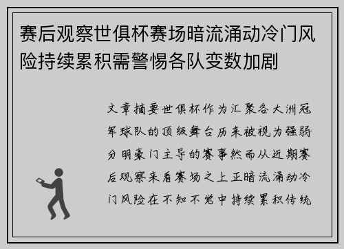 赛后观察世俱杯赛场暗流涌动冷门风险持续累积需警惕各队变数加剧