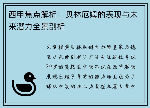 西甲焦点解析:贝林厄姆的表现与未来潜力全景剖析 西甲焦点解析:贝林厄姆的表现与未来潜力全景剖析