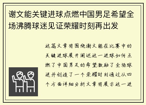 谢文能关键进球点燃中国男足希望全场沸腾球迷见证荣耀时刻再出发 谢文能关键进球点燃中国男足希望全场沸腾球迷见证荣耀时刻再出发