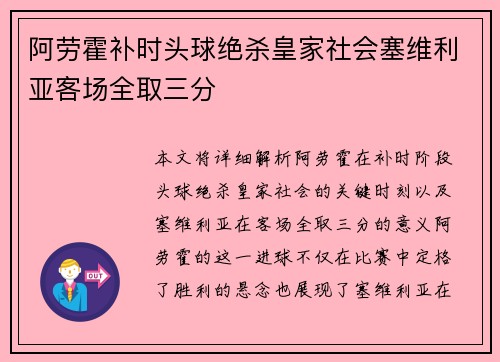阿劳霍补时头球绝杀皇家社会塞维利亚客场全取三分