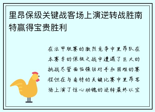 里昂保级关键战客场上演逆转战胜南特赢得宝贵胜利