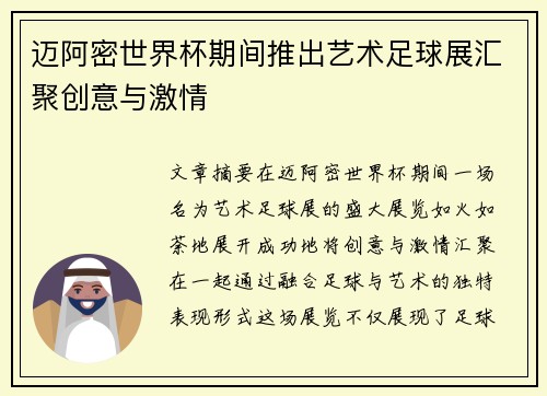 迈阿密世界杯期间推出艺术足球展汇聚创意与激情