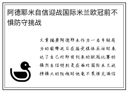 阿德耶米自信迎战国际米兰欧冠前不惧防守挑战 阿德耶米自信迎战国际米兰欧冠前不惧防守挑战