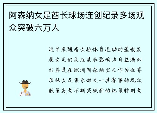 阿森纳女足酋长球场连创纪录多场观众突破六万人