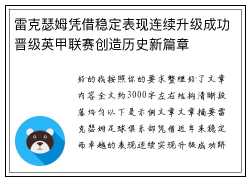 雷克瑟姆凭借稳定表现连续升级成功晋级英甲联赛创造历史新篇章 雷克瑟姆凭借稳定表现连续升级成功晋级英甲联赛创造历史新篇章