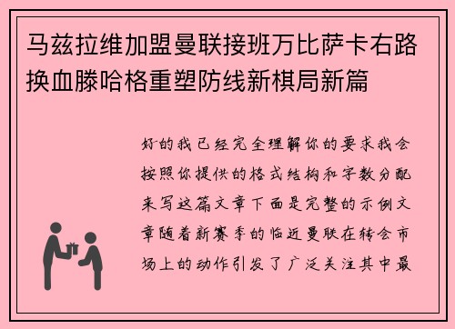 马兹拉维加盟曼联接班万比萨卡右路换血滕哈格重塑防线新棋局新篇 马兹拉维加盟曼联接班万比萨卡右路换血滕哈格重塑防线新棋局新篇