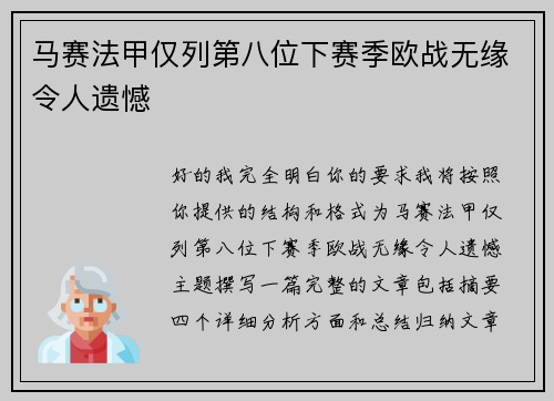马赛法甲仅列第八位下赛季欧战无缘令人遗憾 马赛法甲仅列第八位下赛季欧战无缘令人遗憾