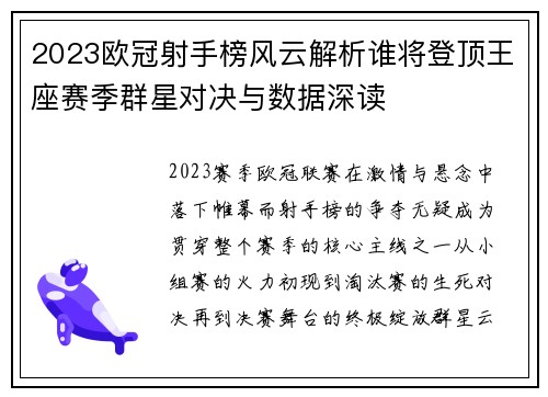 2023欧冠射手榜风云解析谁将登顶王座赛季群星对决与数据深读