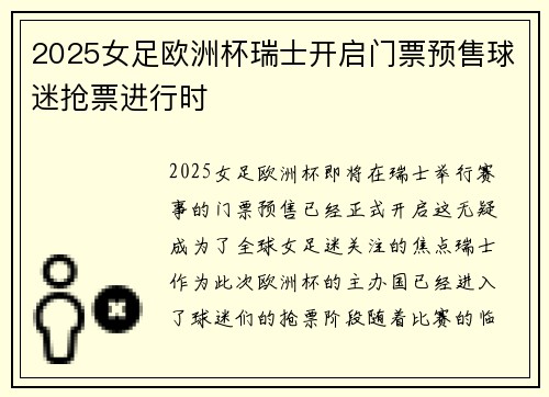2025女足欧洲杯瑞士开启门票预售球迷抢票进行时