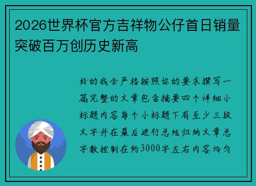 2026世界杯官方吉祥物公仔首日销量突破百万创历史新高