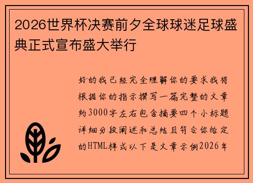 2026世界杯决赛前夕全球球迷足球盛典正式宣布盛大举行